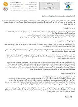 https://zulekhahospitals.com/uploads/leaflets_cover/19Chemotherapy-education-leaflet-Arabic.jpg