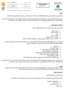 https://zulekhahospitals.com/uploads/leaflets_cover/27Psychotherapy-Arabic.jpg