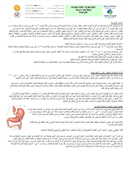 https://zulekhahospitals.com/uploads/leaflets_cover/31Bariatric-Surgery-Arabic.jpg